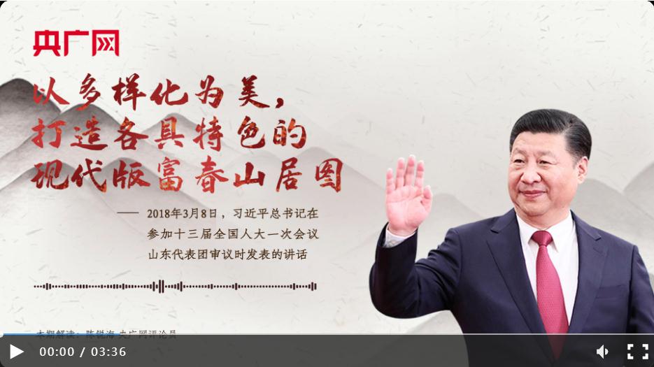 【每日一習(xí)話】以多樣化為美，打造各具特色的現(xiàn)代版富春山居圖