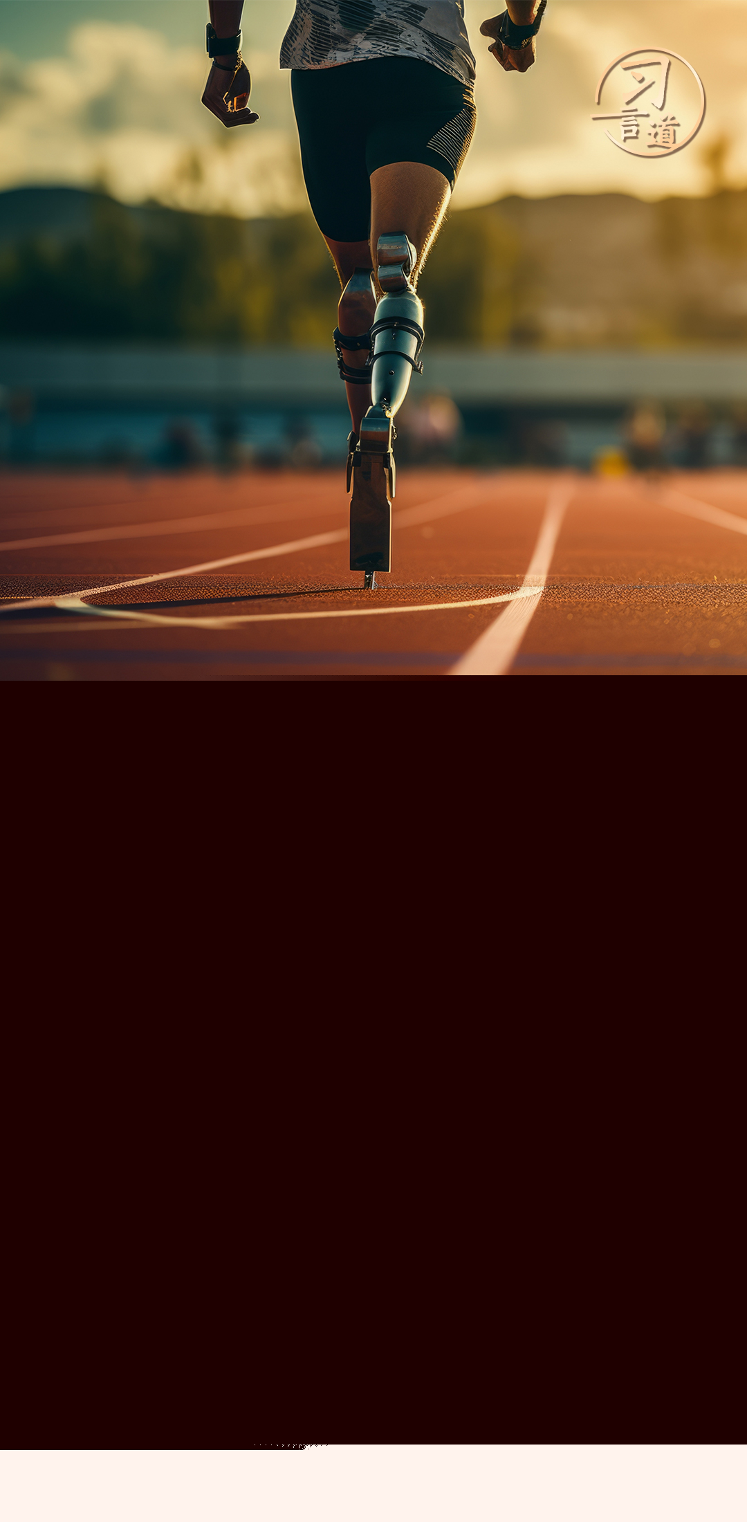 習言道｜殘疾人也可以活出精彩的人生