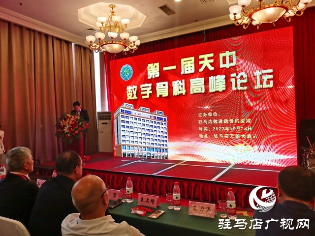 駐馬店魏道德骨科醫(yī)院舉辦第一屆數(shù)字骨科高峰論壇