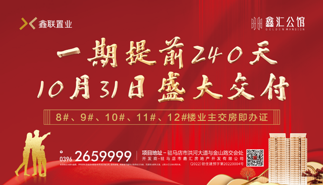 樓市新常態(tài)之下，駐馬店買房只能選擇實力派!實力盛大交付