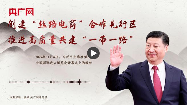 【每日一習(xí)話】創(chuàng)建&ldquo;絲路電商&rdquo;合作先行區(qū) 推進(jìn)高質(zhì)量共建&ldquo;一帶一路&rdquo;