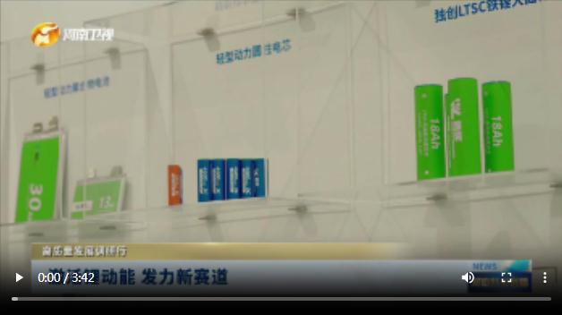 激活鋰動能 發(fā)力新賽道|高質(zhì)量發(fā)展調(diào)研行