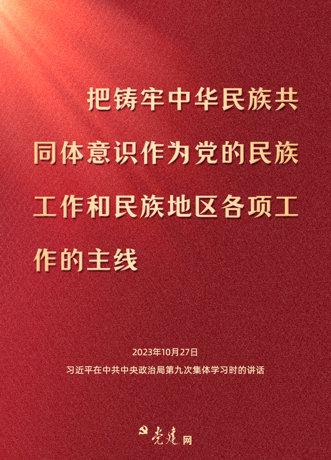 一圖學習丨鑄牢中華民族共同體意識，總書記這樣強調(diào)