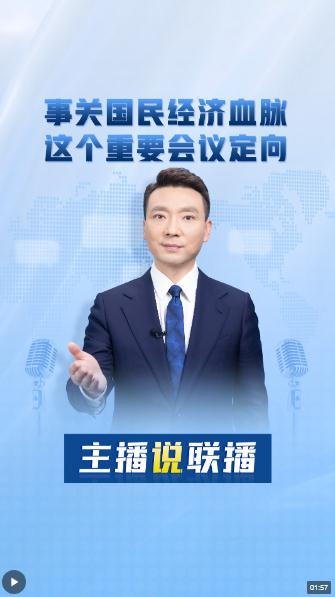 主播說聯(lián)播丨事關(guān)國民經(jīng)濟(jì)血脈，這個重要會議定向
