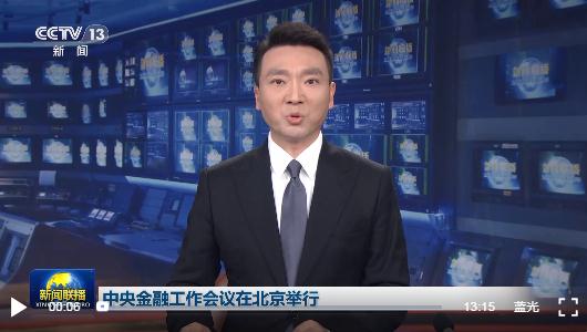 時(shí)政新聞眼丨中央金融工作會(huì)議舉行，傳遞哪些重要信息？