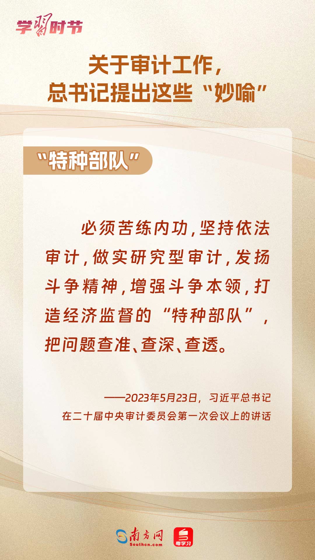學(xué)習(xí)時節(jié)｜關(guān)于審計工作，總書記提出這些“妙喻”