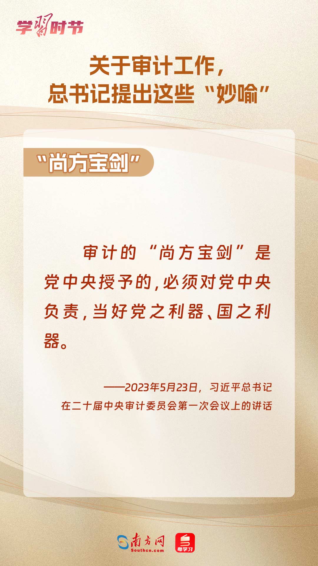 學(xué)習(xí)時節(jié)｜關(guān)于審計工作，總書記提出這些“妙喻”