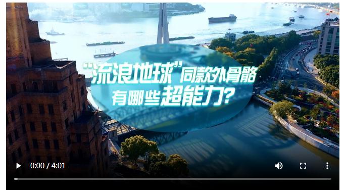 中國式現(xiàn)代化·青年的回答｜“流浪地球”同款外骨骼有哪些超能力？