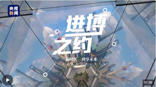 進博之約｜一眼賞&ldquo;萬花&rdquo; 60秒看進博