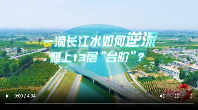 中國(guó)式現(xiàn)代化·青年的回答｜一滴長(zhǎng)江水如何逆流爬上13層“臺(tái)階”？