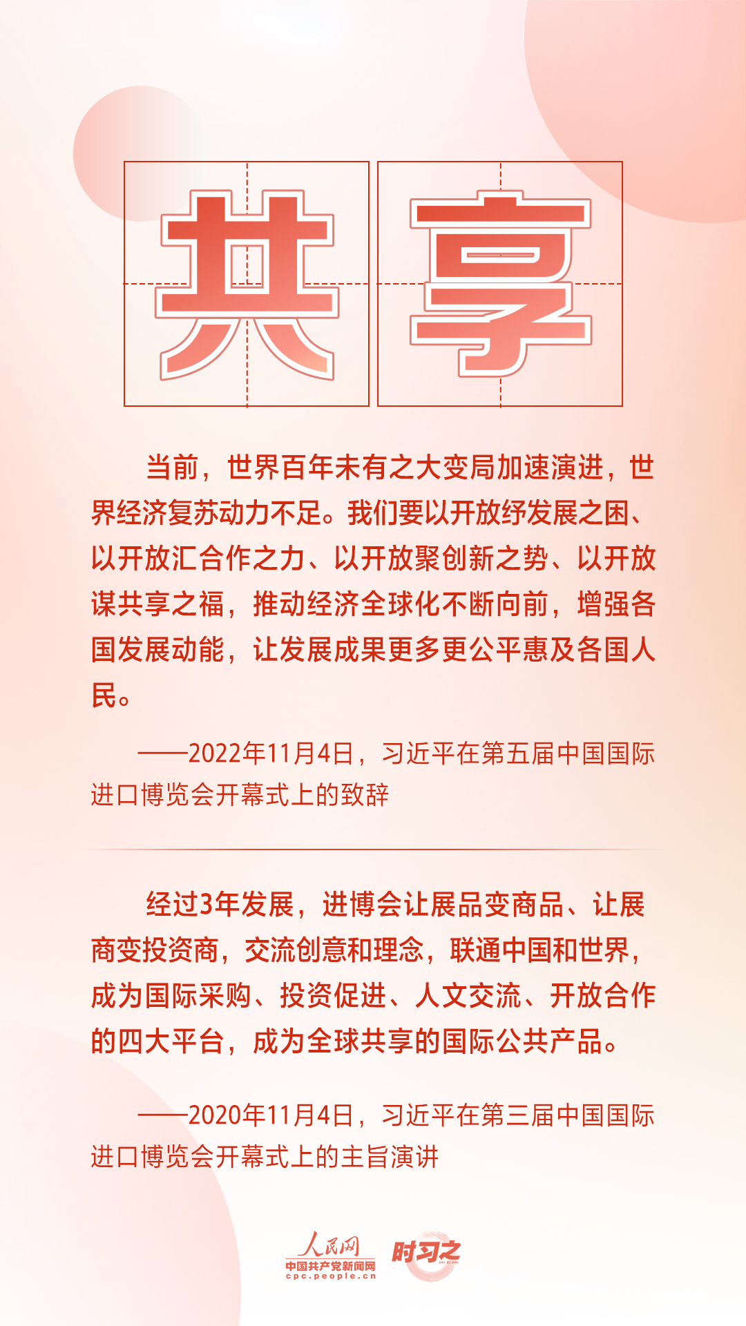 進(jìn)博之約 時(shí)習(xí)之丨共赴&ldquo;進(jìn)博之約&rdquo; 習(xí)近平闡述經(jīng)濟(jì)全球化的&ldquo;中國(guó)主張&rdquo;