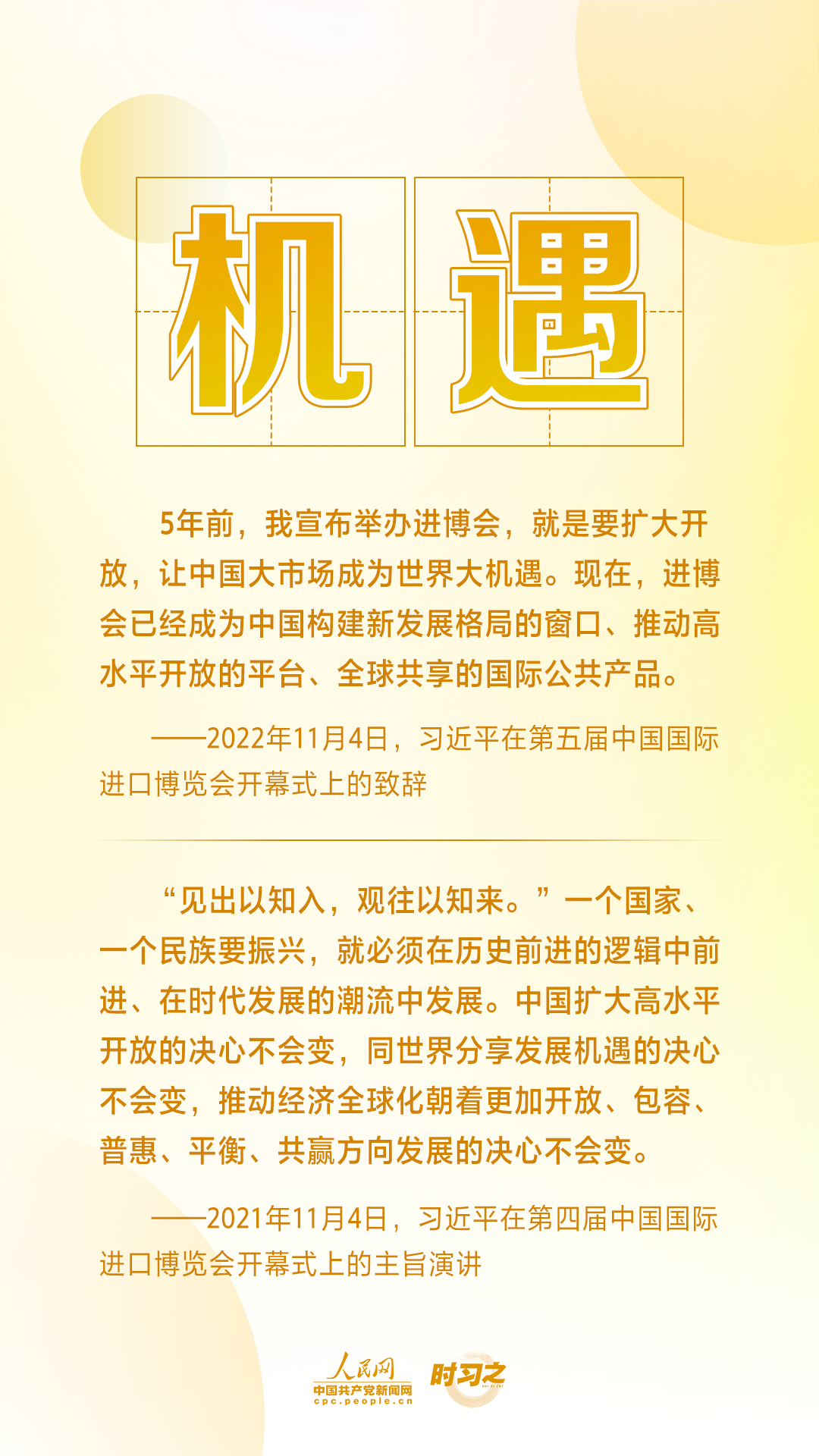 進(jìn)博之約 時(shí)習(xí)之丨共赴&ldquo;進(jìn)博之約&rdquo; 習(xí)近平闡述經(jīng)濟(jì)全球化的&ldquo;中國(guó)主張&rdquo;