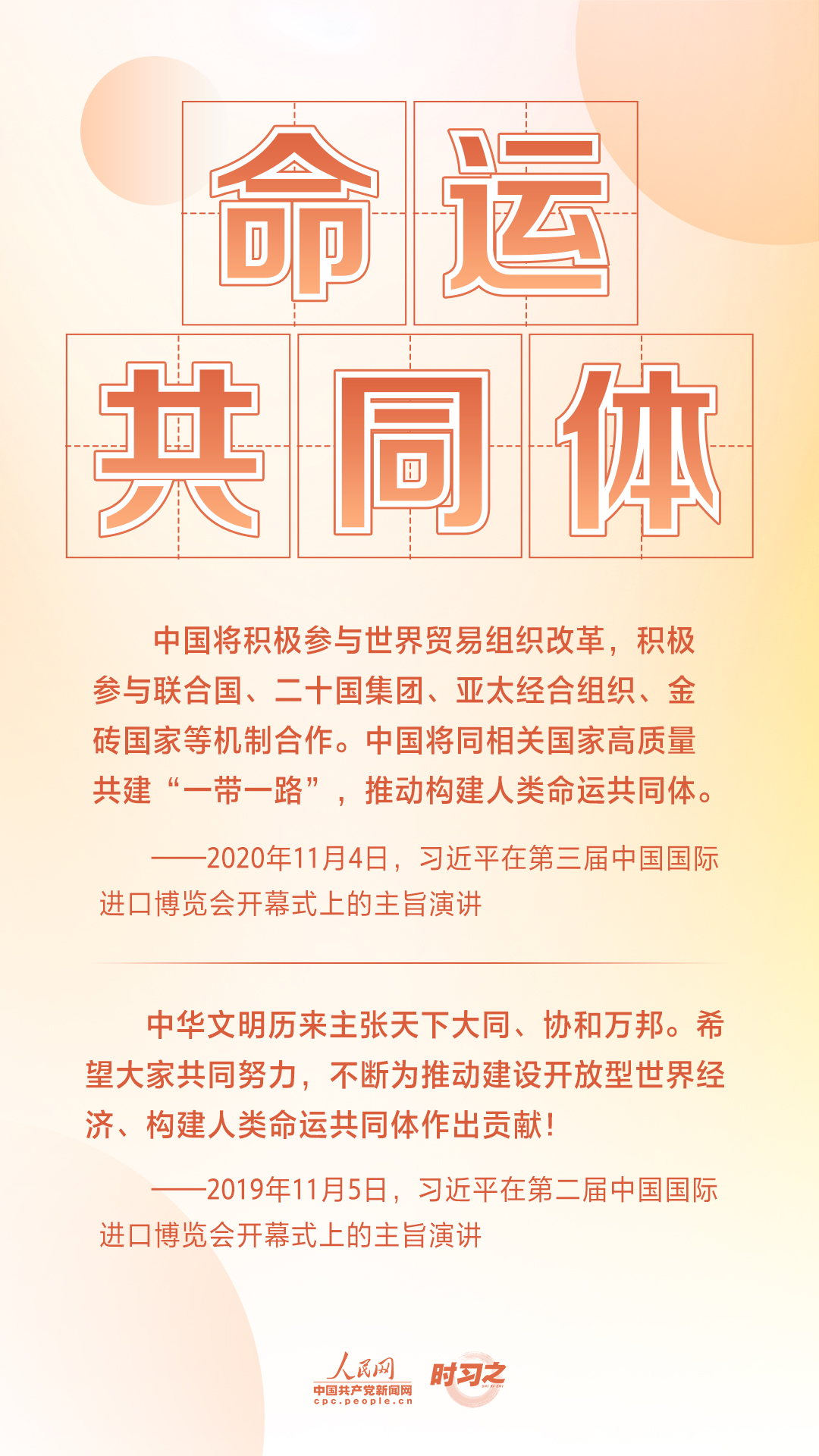 進(jìn)博之約 時(shí)習(xí)之丨共赴&ldquo;進(jìn)博之約&rdquo; 習(xí)近平闡述經(jīng)濟(jì)全球化的&ldquo;中國(guó)主張&rdquo;