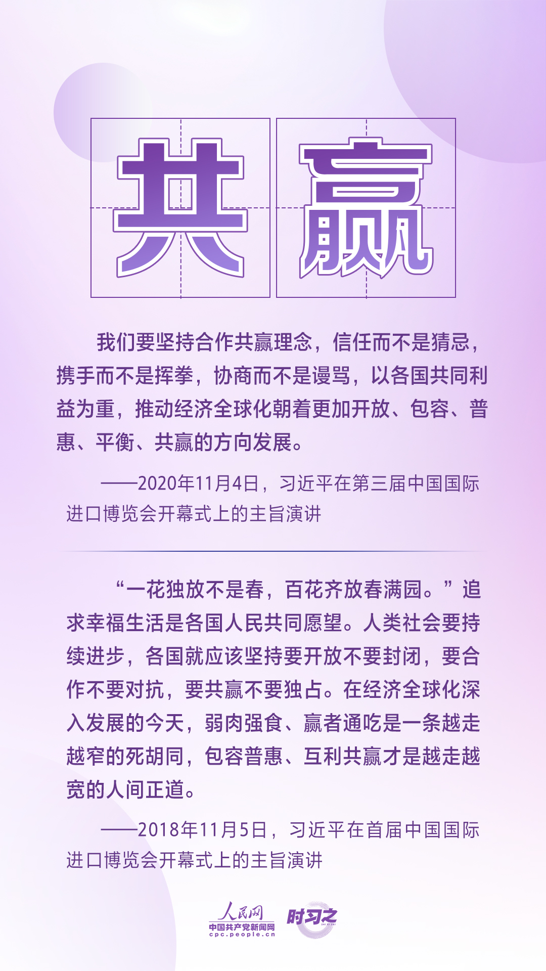 進(jìn)博之約 時(shí)習(xí)之丨共赴&ldquo;進(jìn)博之約&rdquo; 習(xí)近平闡述經(jīng)濟(jì)全球化的&ldquo;中國(guó)主張&rdquo;