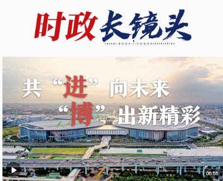 進(jìn)博之約丨共“進(jìn)”向未來(lái) “博”出新精彩