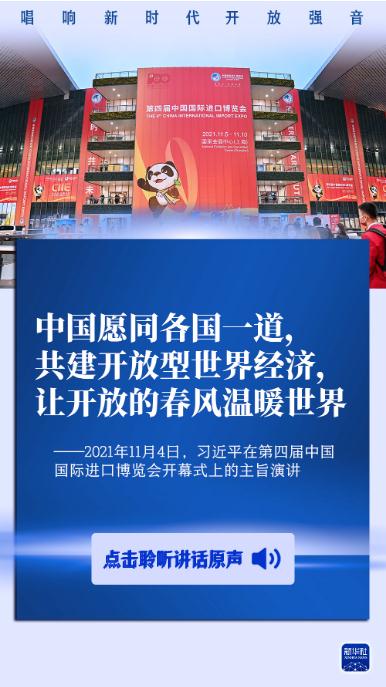 原聲海報(bào)丨唱響新時(shí)代開放強(qiáng)音
