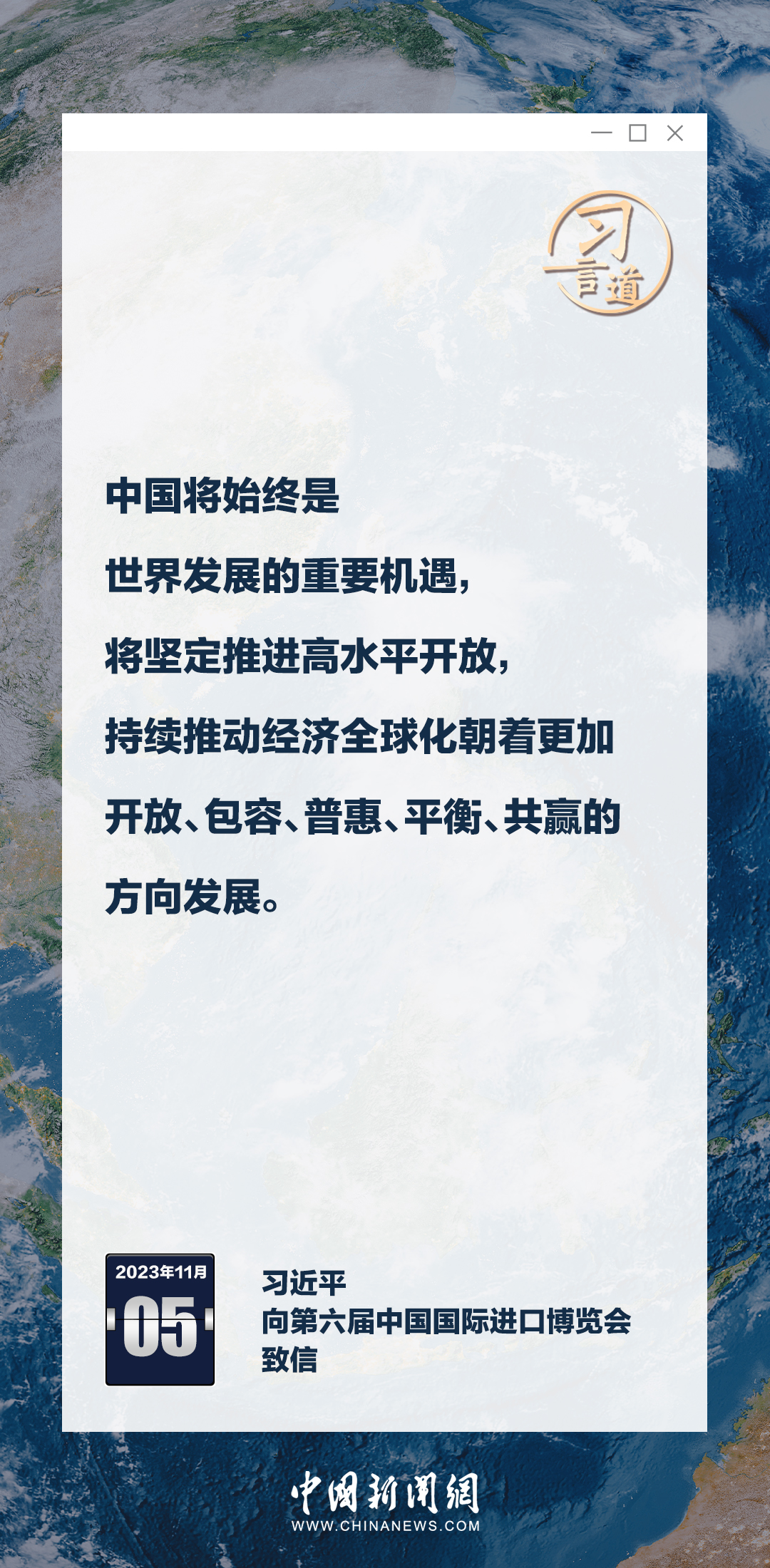習(xí)言道｜六屆進(jìn)博，習(xí)近平釋中國開放決心