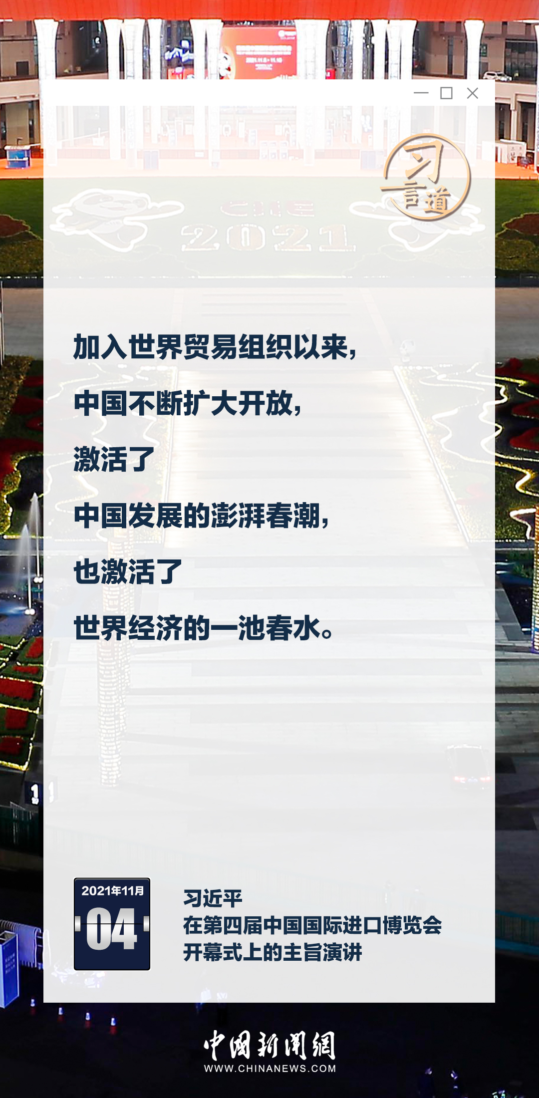 習(xí)言道｜六屆進(jìn)博，習(xí)近平釋中國開放決心