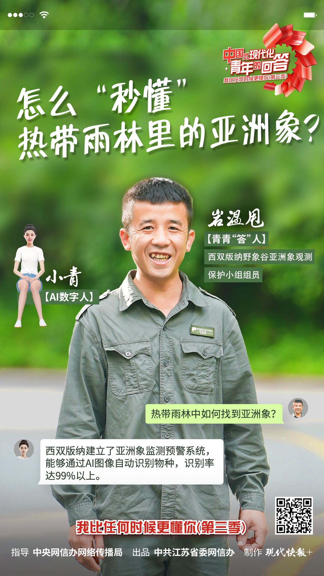 中國式現代化·青年的回答丨怎么“秒懂”熱帶雨林里的亞洲象？