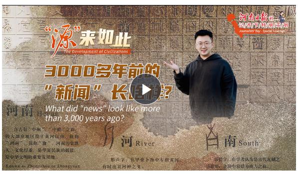 &ldquo;源&rdquo;來(lái)如此丨3000多年前的&ldquo;新聞&rdquo;長(zhǎng)啥樣？