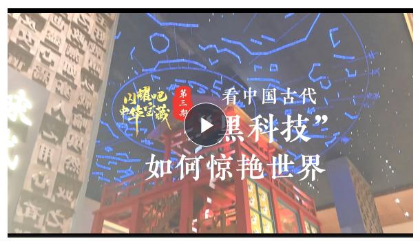 閃耀吧！中華寶藏③丨看中國(guó)古代“黑科技”如何驚艷世界