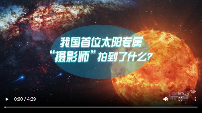 中國式現(xiàn)代化·青年的回答丨我國首位太陽專屬“攝影師”拍到了什么？