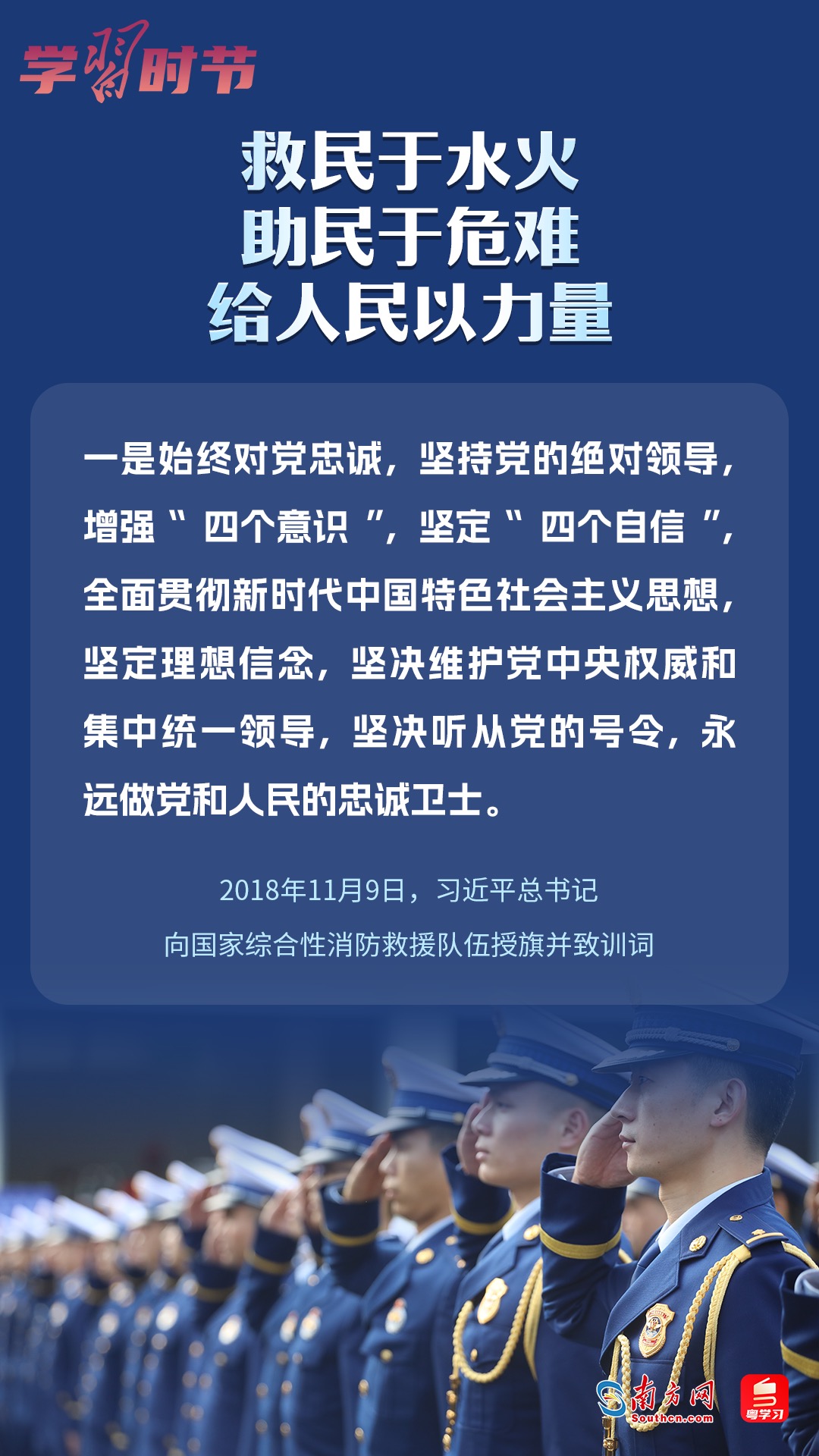學(xué)習(xí)時(shí)節(jié)｜“救民于水火，助民于危難，給人民以力量”