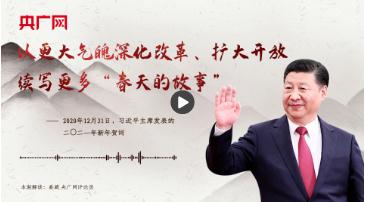 【每日一習(xí)話】以更大氣魄深化改革、擴(kuò)大開放，續(xù)寫更多“春天的故事”