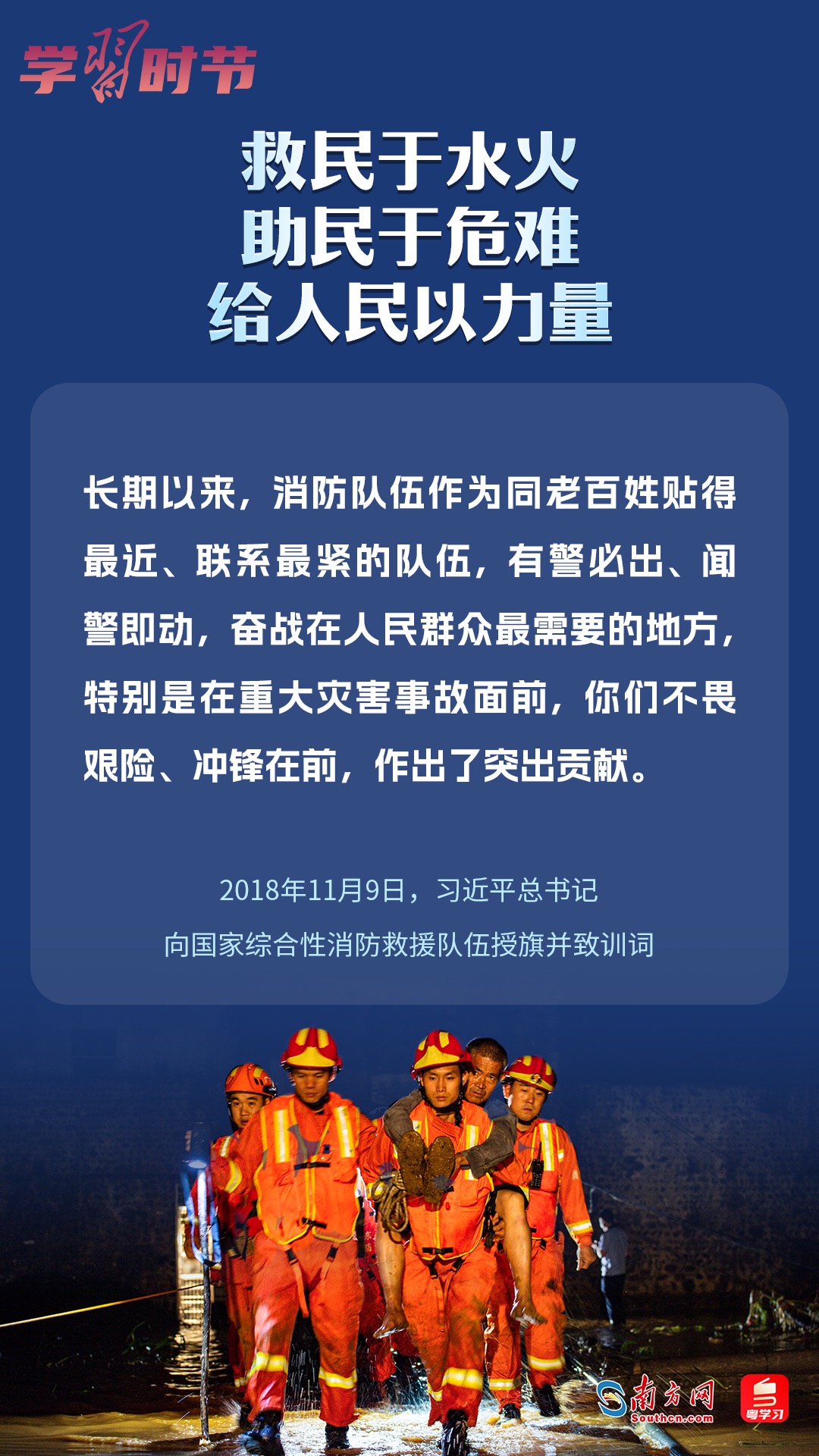 學(xué)習(xí)時(shí)節(jié)｜“救民于水火，助民于危難，給人民以力量”