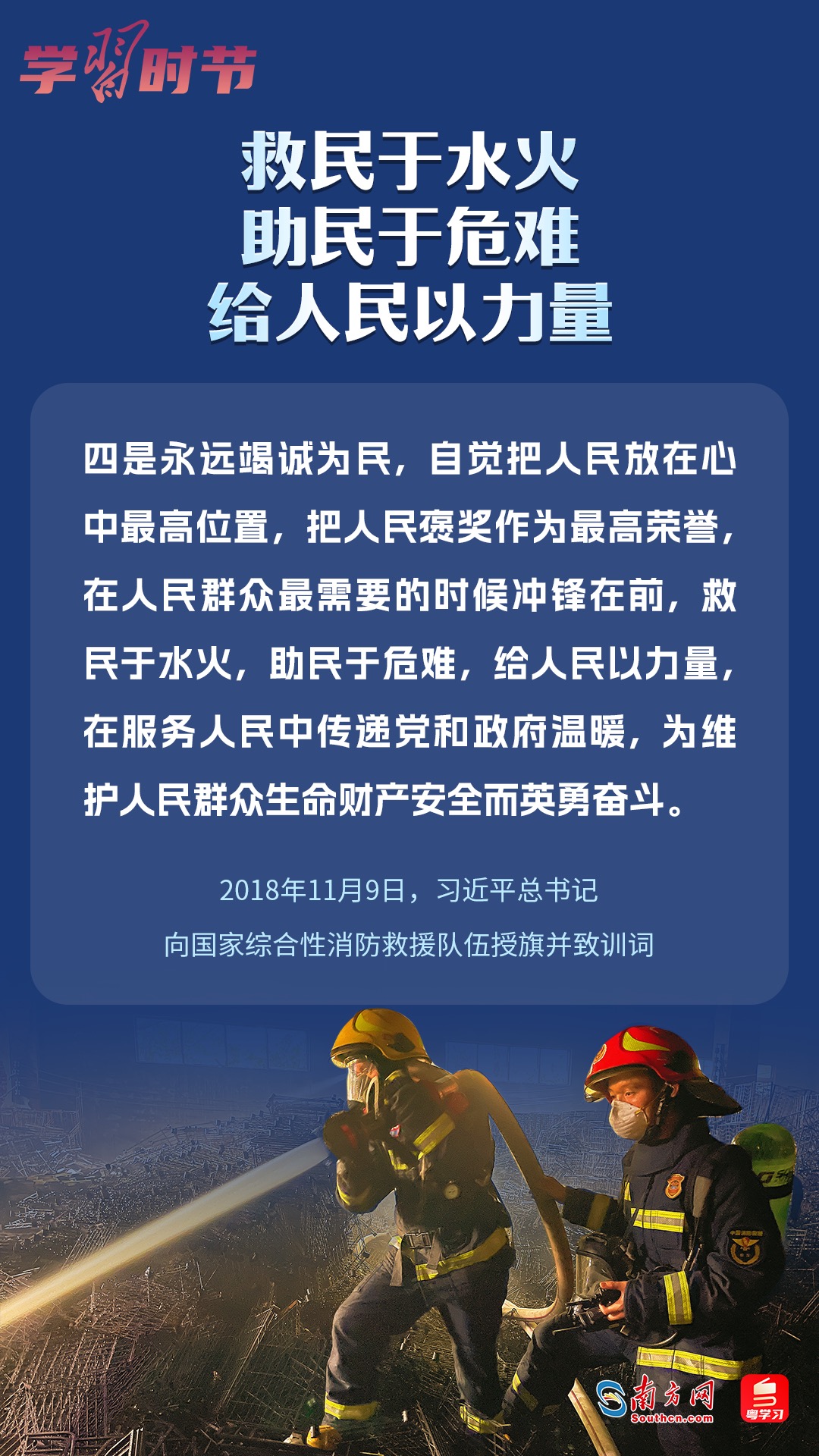 學(xué)習(xí)時(shí)節(jié)｜“救民于水火，助民于危難，給人民以力量”