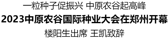 2023中原農(nóng)谷國際種業(yè)大會(huì)在鄭州開幕