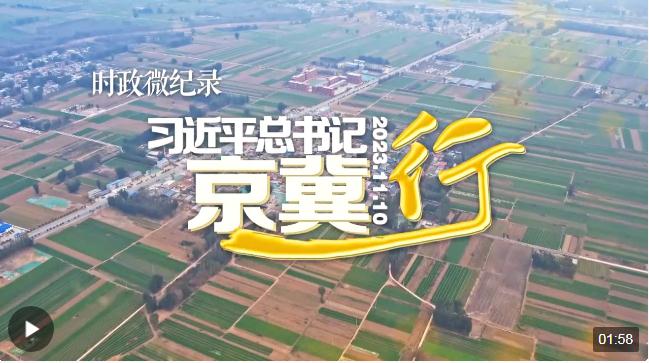 時政微紀(jì)錄丨習(xí)近平總書記京冀行