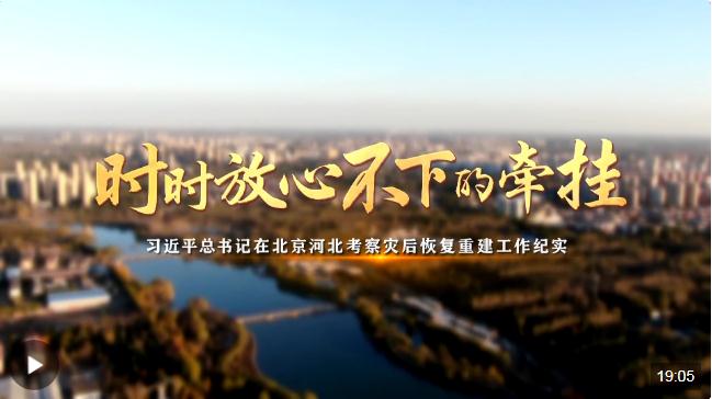 時政紀錄片丨時時放心不下的牽掛——習(xí)近平總書記在北京河北考察災(zāi)后恢復(fù)重建工作紀實