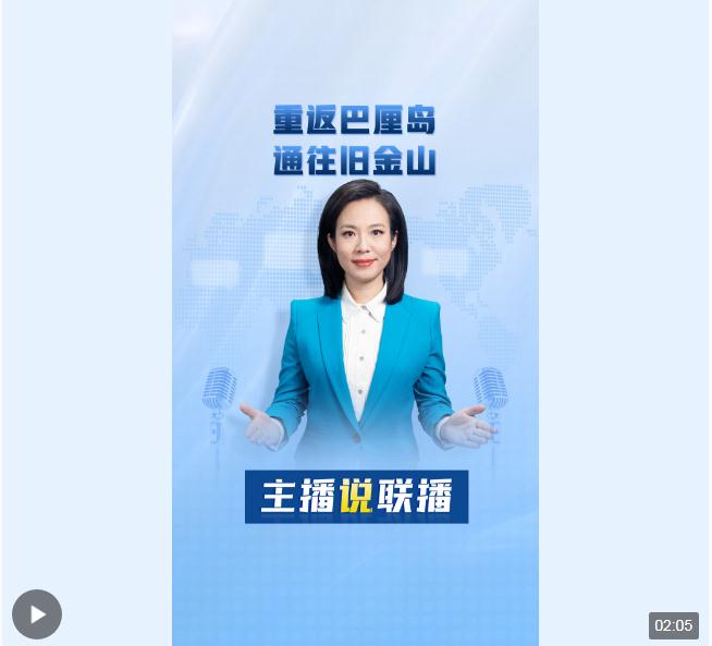 主播說聯(lián)播丨重返巴厘島，通往舊金山！