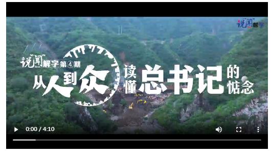 說“聞”解字·人 | 從人到眾，讀懂總書記的惦念
