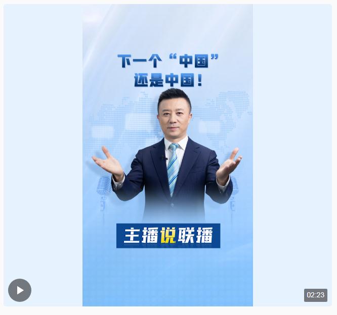 主播說(shuō)聯(lián)播丨下一個(gè)“中國(guó)”，還是中國(guó)！