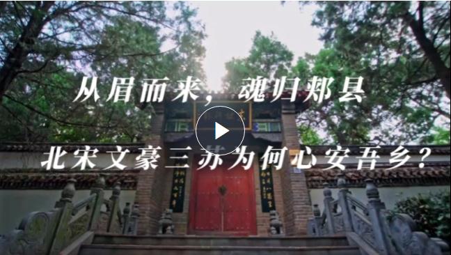 從眉而來(lái)，魂歸郟縣 北宋文豪三蘇為何心安吾鄉(xiāng)？