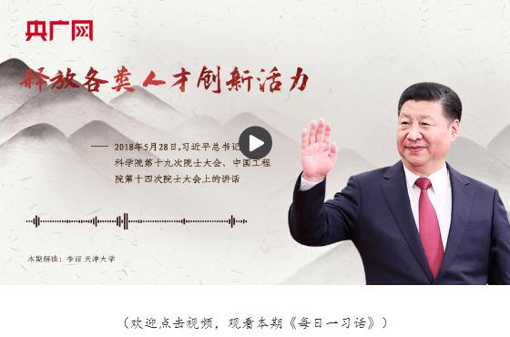 【每日一習(xí)話】釋放各類人才創(chuàng)新活力