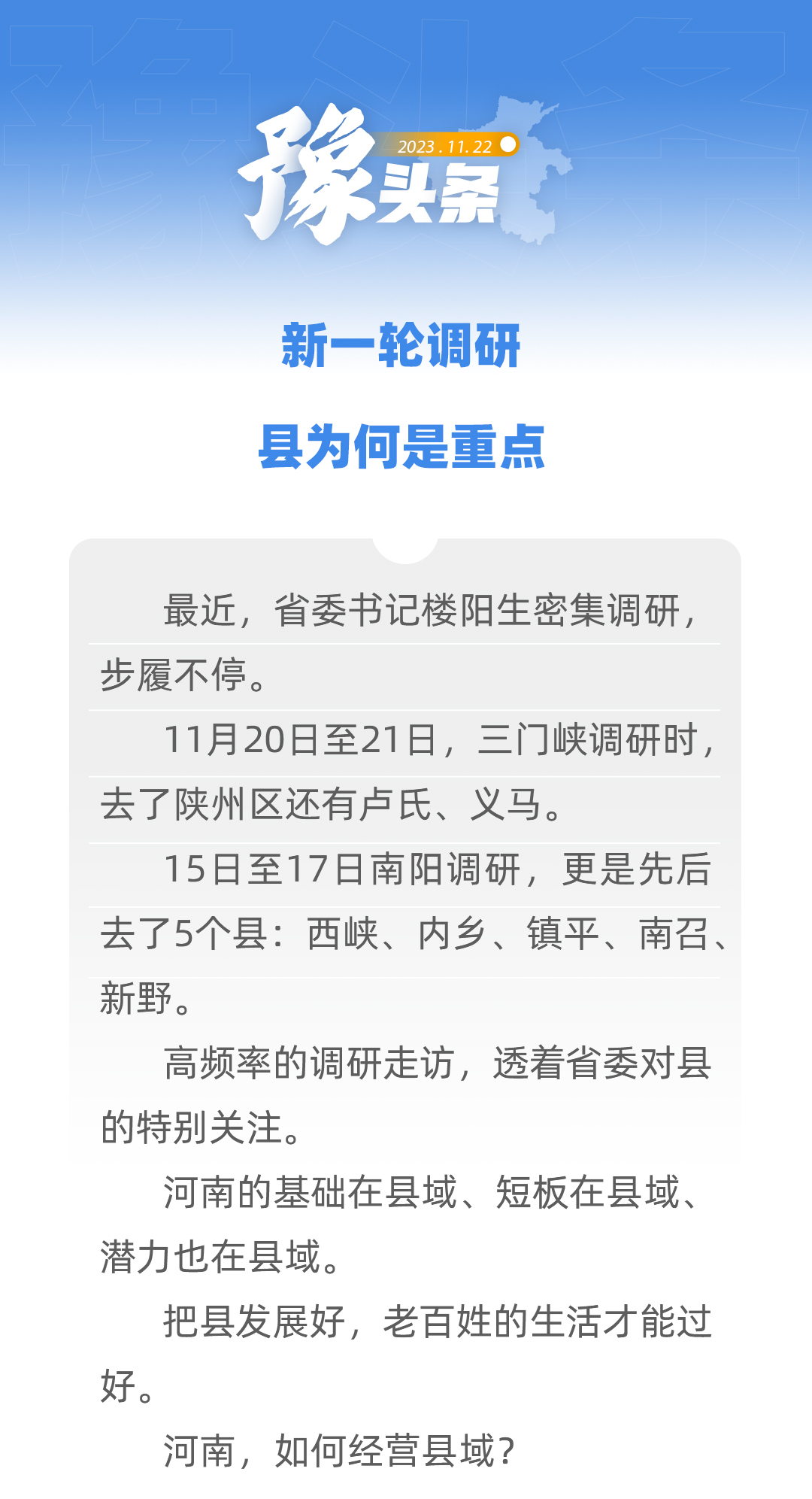 豫頭條│新一輪調(diào)研，縣為何是重點(diǎn)