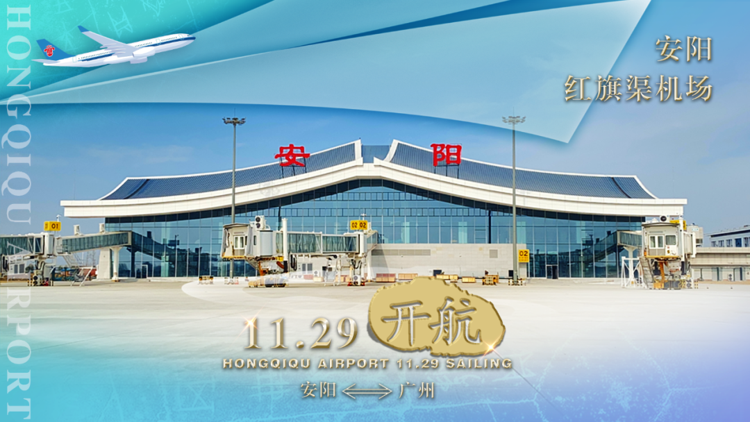 準(zhǔn)備起飛！安陽(yáng)紅旗渠機(jī)場(chǎng)將于11月29日正式通航