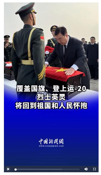 英雄回家｜覆蓋國旗、登上運-20 烈士英靈將回到祖國和人民懷抱