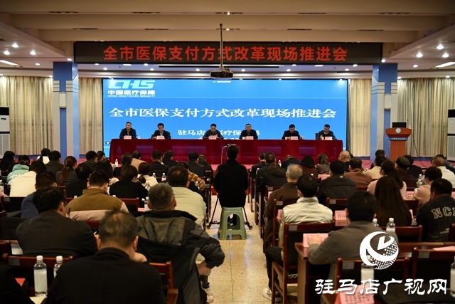 駐馬店市醫(yī)保支付方式改革現(xiàn)場(chǎng)推進(jìn)會(huì)在平輿縣召開