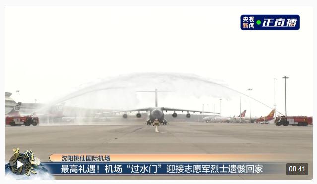 最高禮遇！機場“過水門”儀式迎接志愿軍烈士遺骸回家