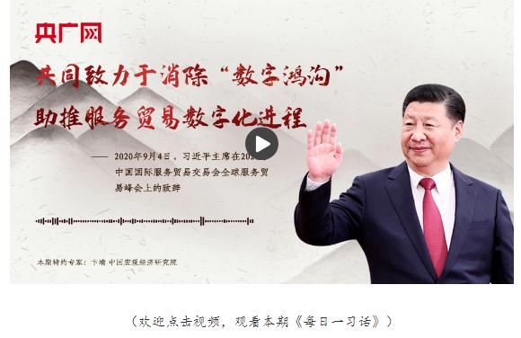 【每日一習(xí)話】共同致力于消除“數(shù)字鴻溝” 助推服務(wù)貿(mào)易數(shù)字化進程