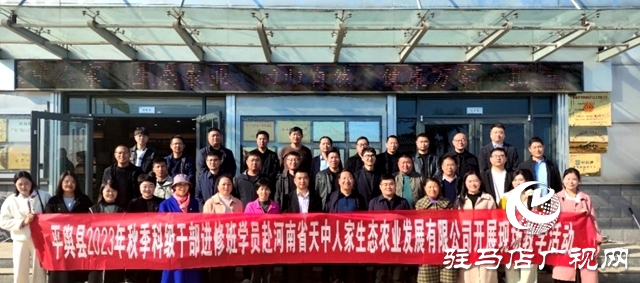 平輿縣2023年秋季科級(jí)干部修班學(xué)員開展現(xiàn)場教學(xué)活動(dòng)