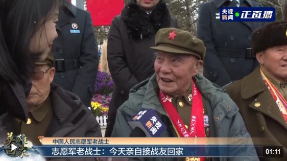 親自接戰(zhàn)友回家！92歲志愿軍老戰(zhàn)士：我非常想念戰(zhàn)友