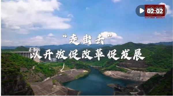 瞭望&middot;治國理政紀(jì)事｜&ldquo;走出去&rdquo;以開放促改革促發(fā)展