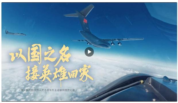 微紀錄片丨以國之名，接英雄回家