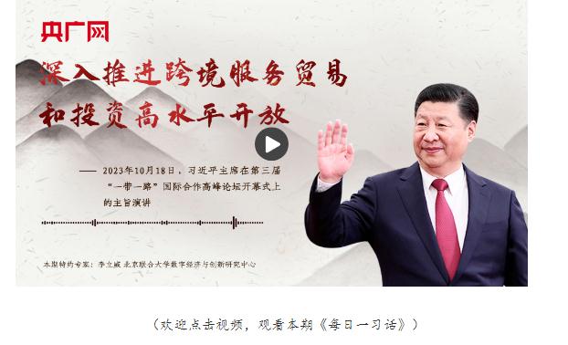 【每日一習(xí)話】深入推進(jìn)跨境服務(wù)貿(mào)易和投資高水平開(kāi)放