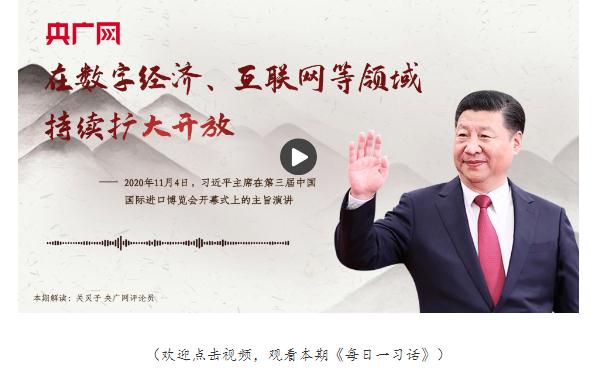 【每日一習(xí)話】在數(shù)字經(jīng)濟(jì)、互聯(lián)網(wǎng)等領(lǐng)域持續(xù)擴(kuò)大開放